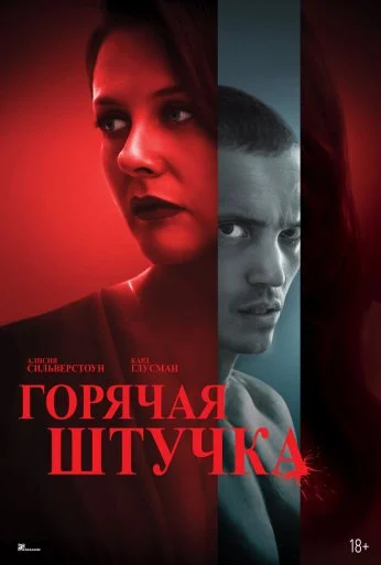 Горячая штучка (2025) онлайн бесплатно